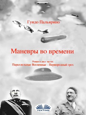 cover image of Маневры Во Времени